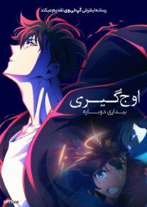 انیمه اوج گیری: بیداری دوباره