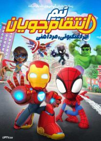  انیمیشن مرد عنکبوتی و مرد آهنی تیم انتقام جویان Spidey and Iron Man Avengers Team-Up 2025 با دوبله فارسی