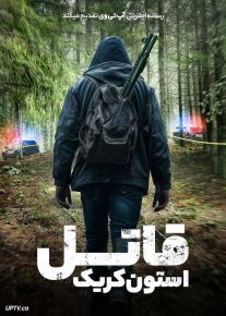 فیلم قاتل استون کریک Stone Creek Killer 2025 با زیرنویس فارسی