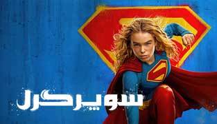 فیلم سوپرگرل