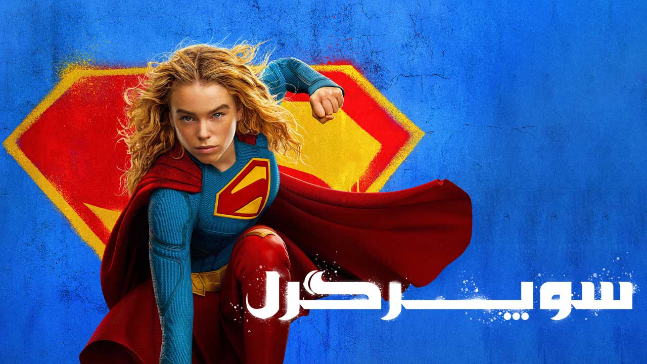 فیلم سوپرگرل Supergirl 2026