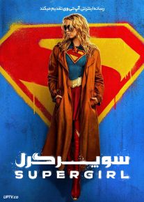 فیلم سوپرگرل Supergirl 2026 دوبله فارسی