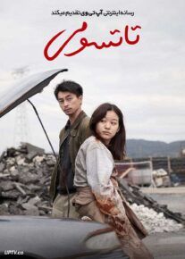 فیلم تاتسومی