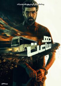 فیلم ده ساعت
