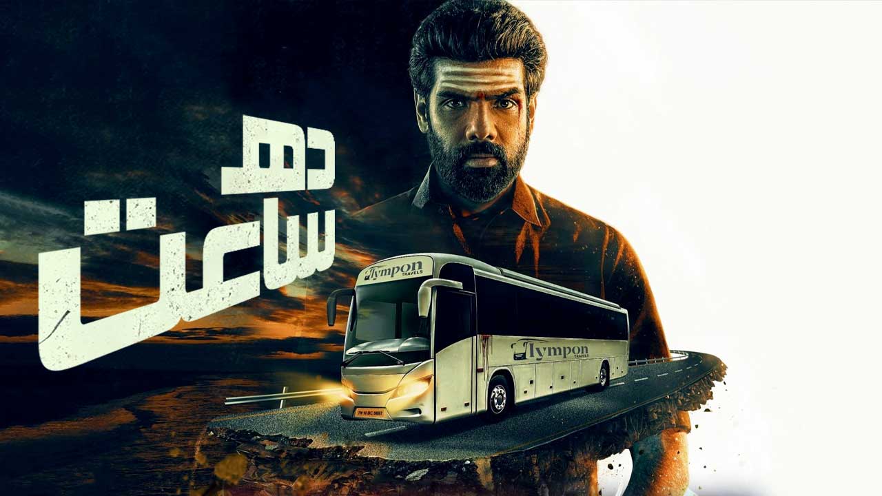 فیلم ده ساعت Ten Hours 2025