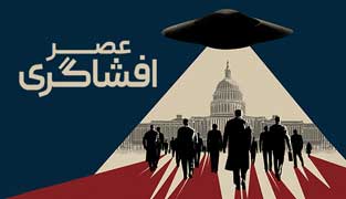  عصر افشاگری