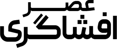عصر افشاگری