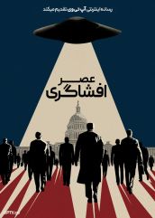 مستند عصر افشاگری The Age of Disclosure 2025 با زیرنویس فارسی