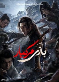 فیلم بازی مرگبار The Death Game 2024 با دوبله فارسی
