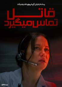 فیلم قاتل تماس می گیرد