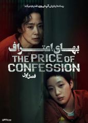 سریال بهای اعتراف The Price of Confession 2025 فصل اول با دوبله فارسی
