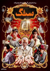 فیلم سنگ The Stone 2025 با دوبله فارسی