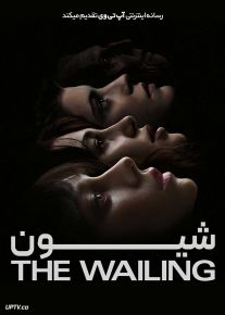 فیلم ترسناک شیون The Wailing 2024 با زیرنویس فارسی