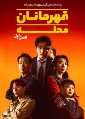 سریال قهرمانان محله UDT: Heroes Next Door 2025 فصل اول