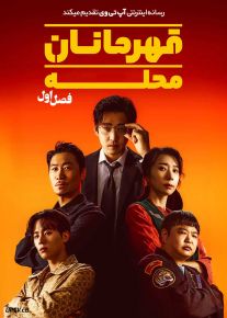 سریال قهرمانان محله UDT: Heroes Next Door 2025 فصل اول