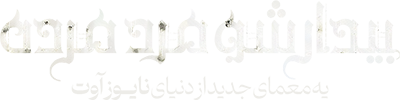 بیدار شو مرد مرده: یک معمای جدید از دنیای نایوز آوت