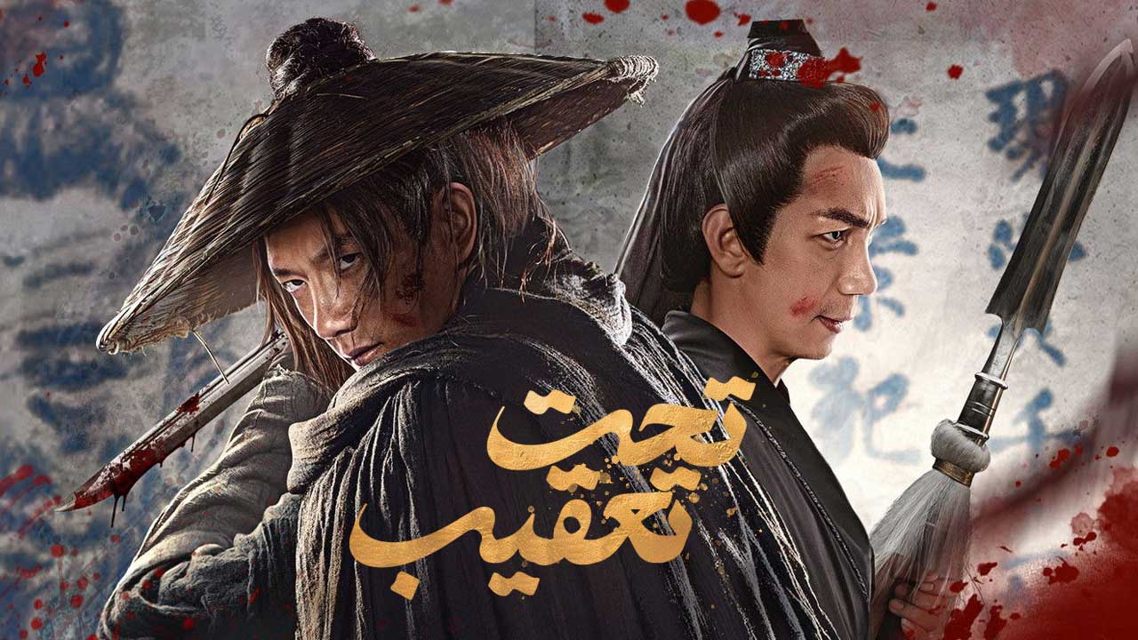 فیلم تحت تعقیب Wanted 2025