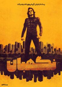 فیلم نگهبان