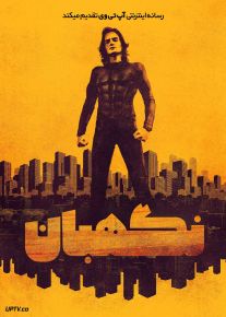 فیلم نگهبان Warden 2025 با دوبله فارسی