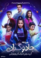 سریال جادوگران آن سوی خیابان ویورلی Wizards Beyond Waverly Place 2024 فصل سوم