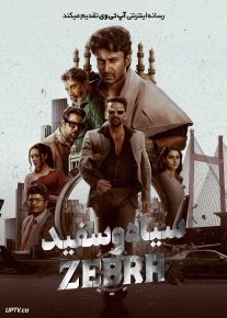 فیلم هندی سیاه و سفید Zebra 2024 با دوبله فارسی