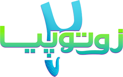 زوتوپیا ۲