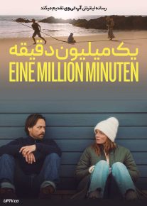 فیلم یک میلیون دقیقه