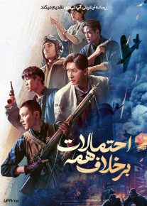 فیلم برخلاف همه احتمالات