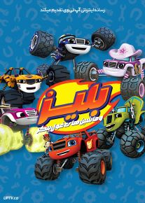انیمیشن بلیز و ماشین های غول پیکر Blaze and the Monster Machines [فصل اول تا پنجم]