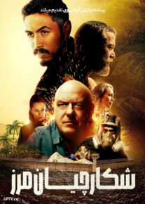فیلم شکارچیان مرز
