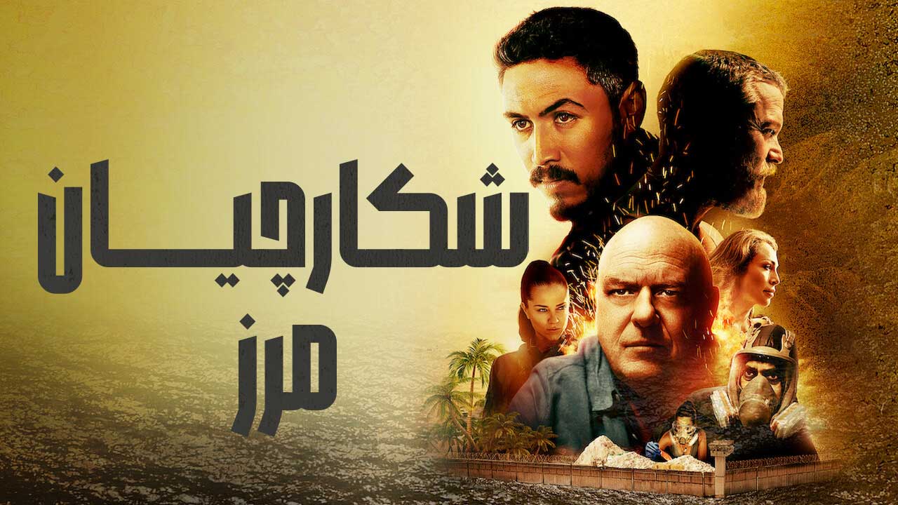 فیلم شکارچیان مرز Border Hunters 2025
