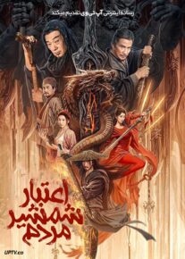 فیلم اعتبار شمشیر مردم