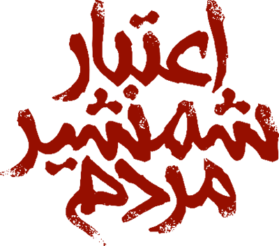 اعتبار شمشیر مردم