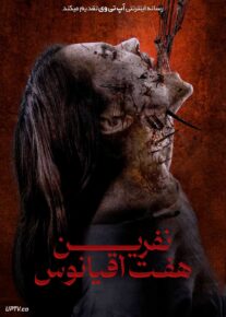 فیلم نفرین هفت اقیانوس