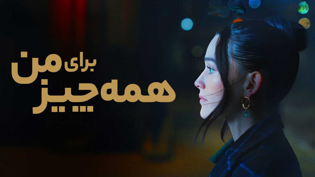 فیلم همه چیز برای من Everything to Me 2024