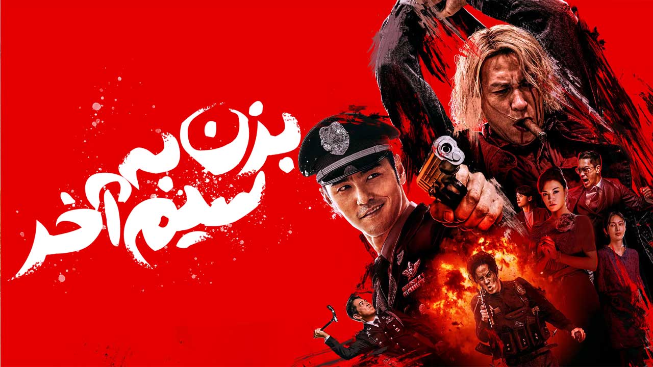 فیلم بزن به سیم آخر Go for Broke 2024