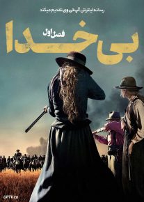 سریال بی خدا
