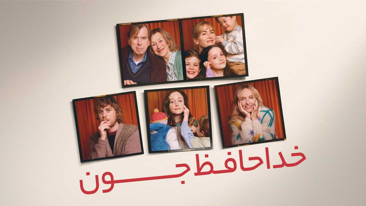 فیلم خداحافظ جون Goodbye June 2025