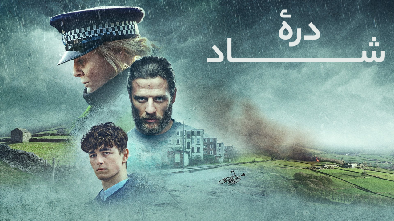  سریال دره شاد Happy Valley: جنایتی تلخ در دل یک جامعه زخم‌خورده