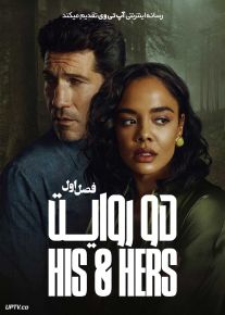 سریال دو روایت His & Hers 2026 فصل اول