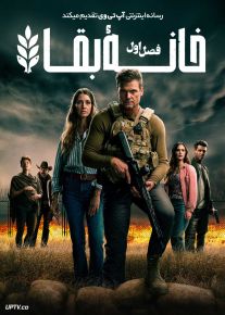سریال خانه بقا Homestead The Series 2025 فصل اول