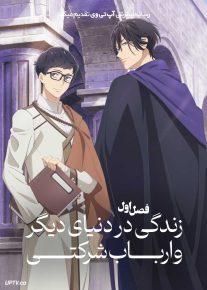 انیمه زندگی در دنیای دیگر و ارباب شرکتی