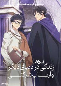 انیمه زندگی در دنیای دیگر و ارباب شرکتی Isekai no Sata wa Shachiku Shidai 2026 فصل اول