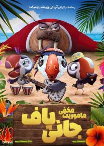 انیمیشن جانی پاف ماموریت مخفی Johnny Puff Secret Mission 2024 با دوبله فارسی