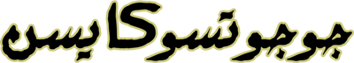 جوجوتسو کایسن