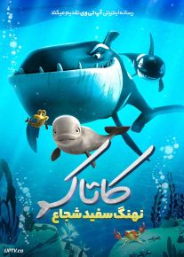 انیمیشن کاتاک نهنگ سفید شجاع Katak The Brave Beluga 2023 با دوبله فارسی