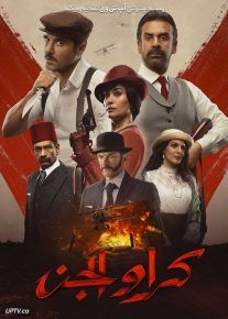 فیلم کرا و الجن