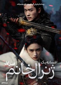 سریال افسانه یک ژنرال خانم