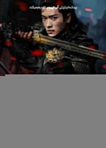 سریال افسانه یک ژنرال خانم Legend of the Female General 2025 فصل اول
