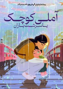 انیمیشن آملی کوچک یا سرشت باران Little Amelie or the Character of Rain 2025 با دوبله فارسی